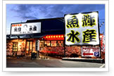 魚輝水産 富田林店